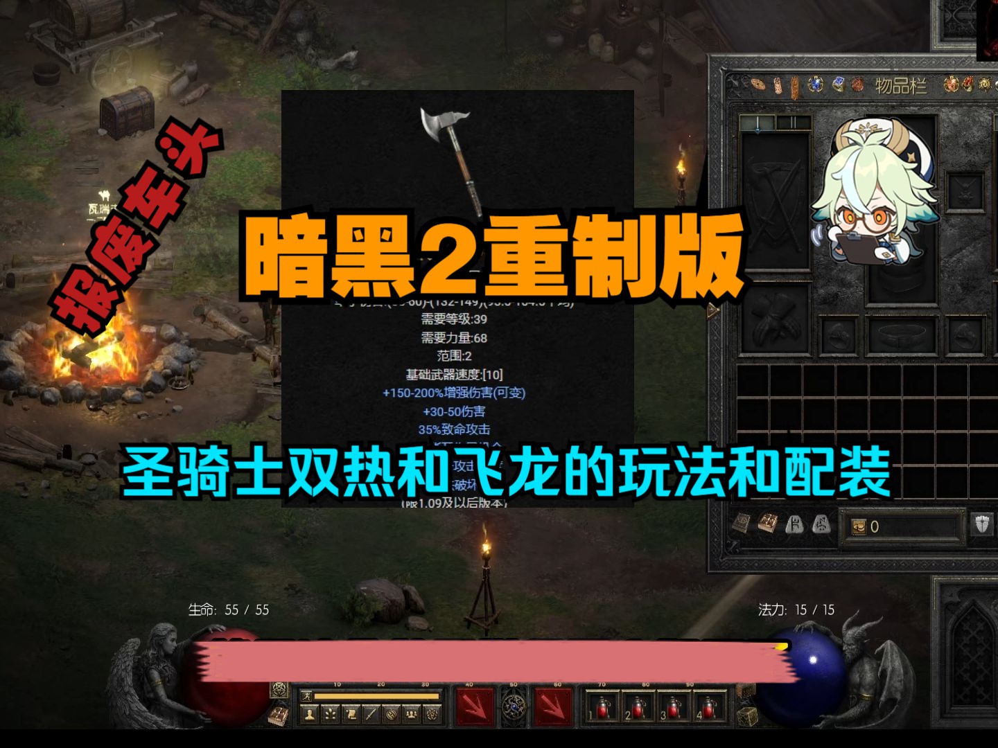 暗黑2重制版 圣骑士双热和飞龙玩法和装备介绍