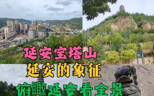 下载视频: 延安的象征宝塔山 门票60 俯瞰延安看全景 来延安必打卡景点