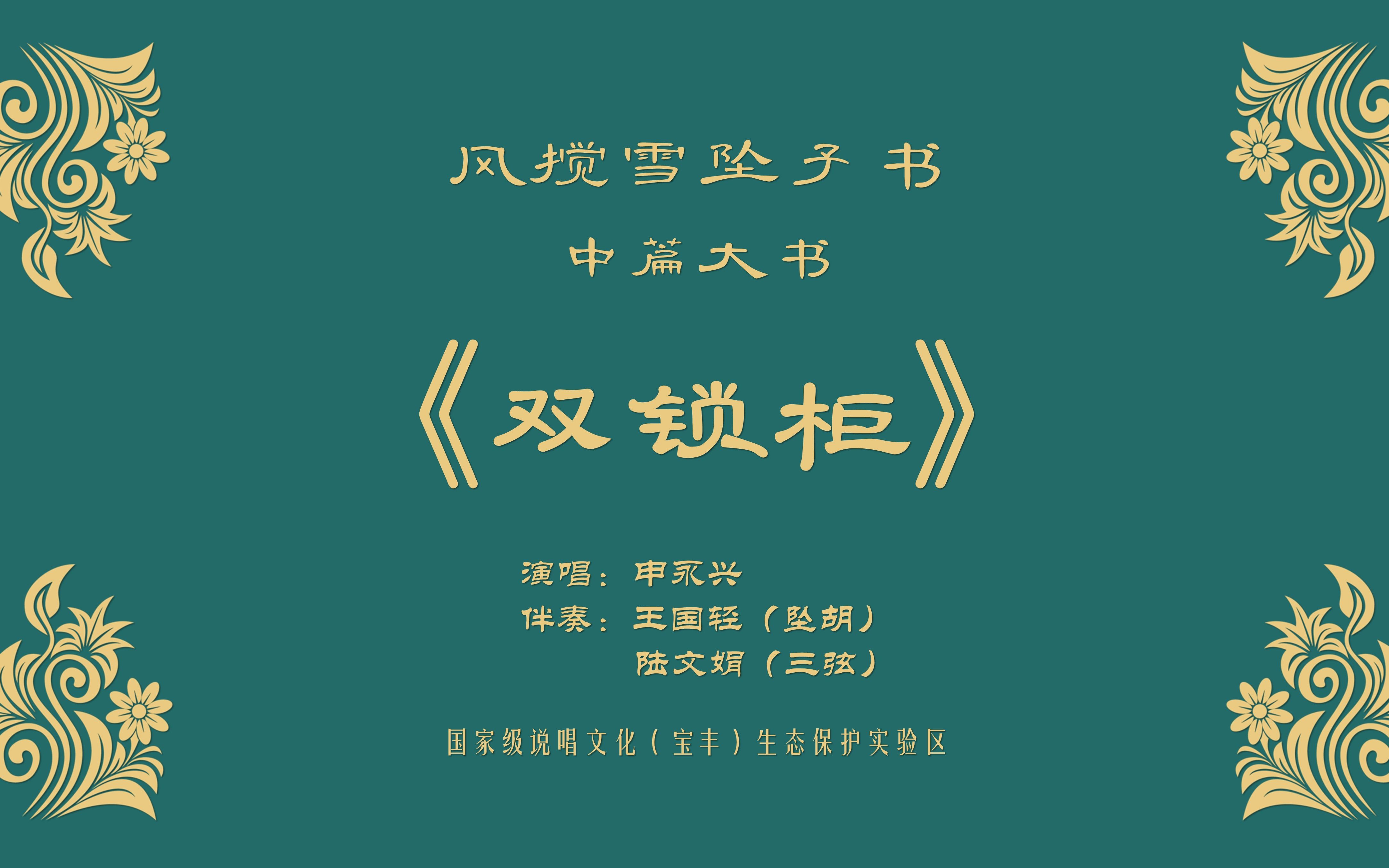 【传统长篇大书抢救性记录工程】稀有曲种ⷩ㎦…雪坠子书《双锁柜》全本,申永兴哔哩哔哩bilibili