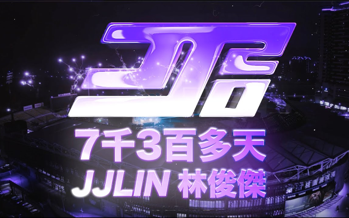 【官方4k】林俊杰 jj lin - 《7千3百多天》jj20 official music vide