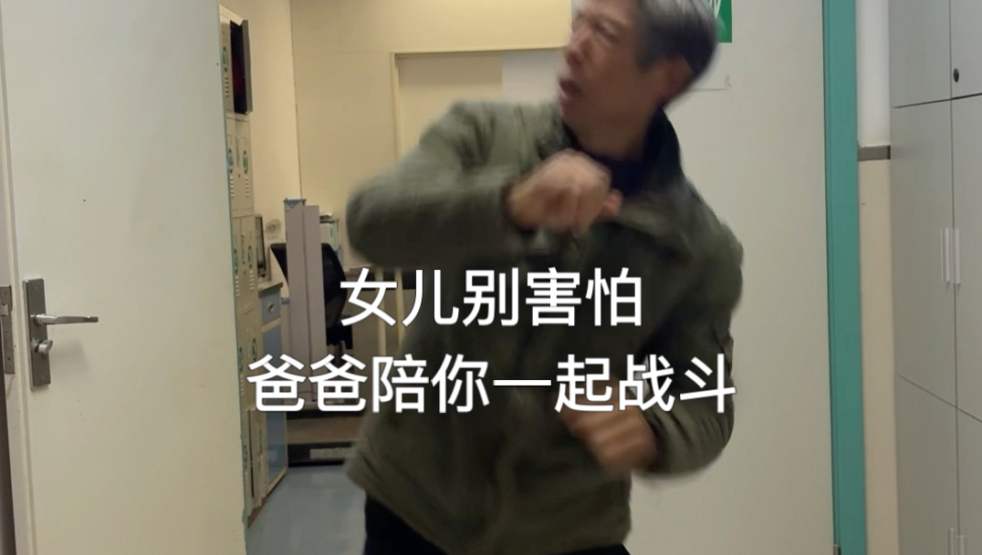 我不想失去女儿和妻子，不想这个家散了