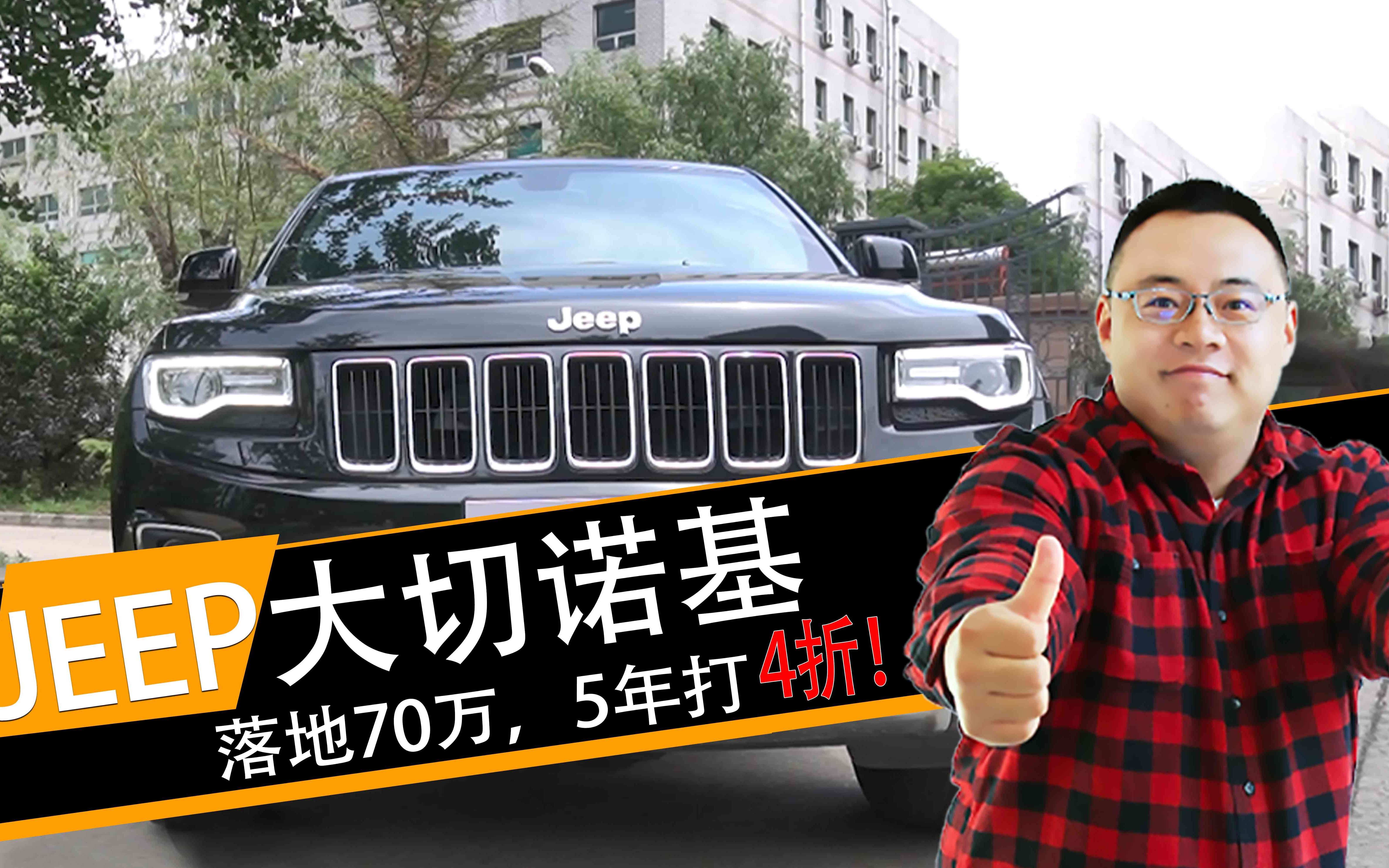 落地70万,五年剩四折!JEEP旗舰SUV大切诺基,真没那么多毛病!哔哩哔哩bilibili