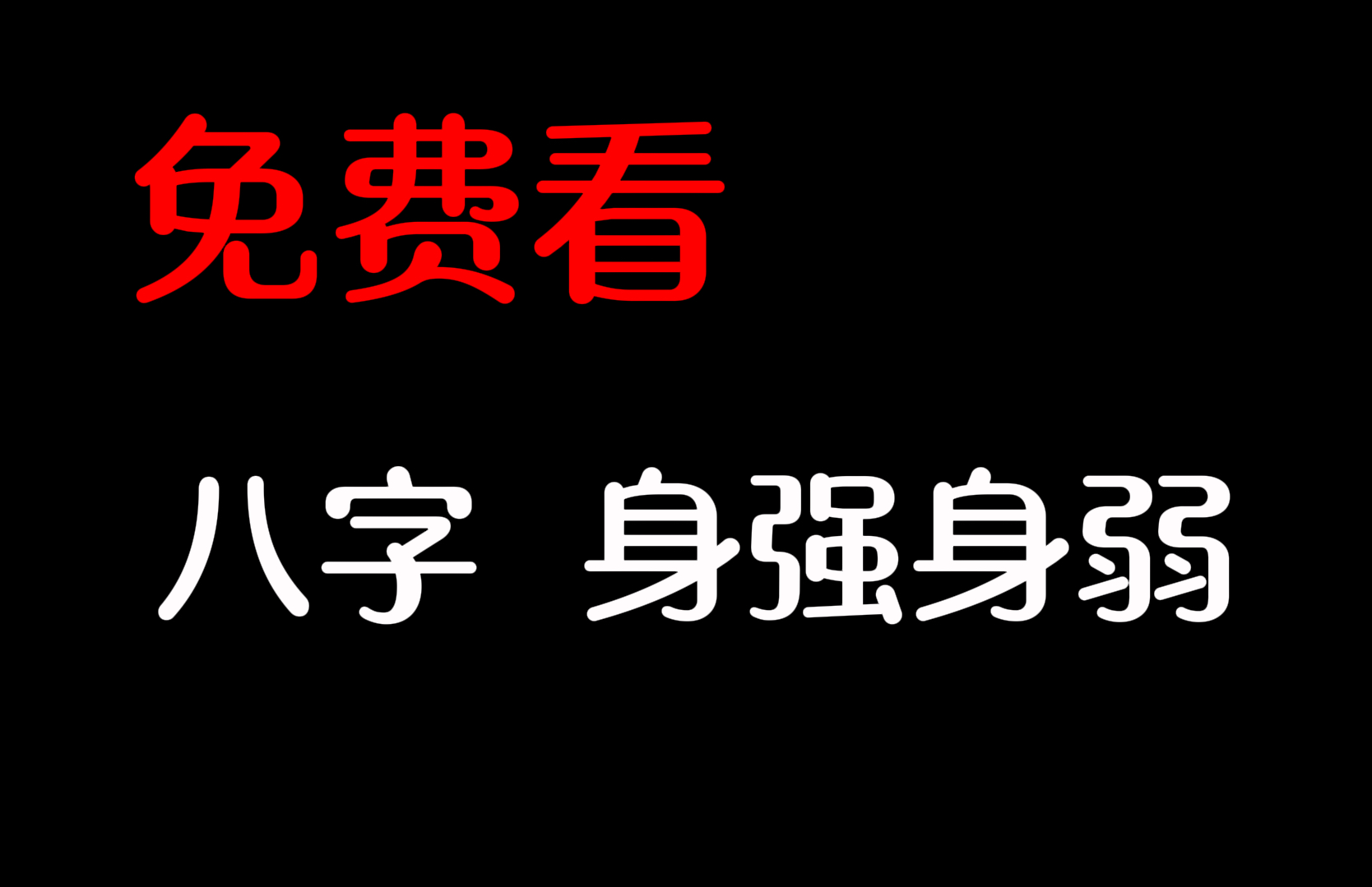 【三连+关注】评论区发盘,看八字身强身弱哔哩哔哩bilibili