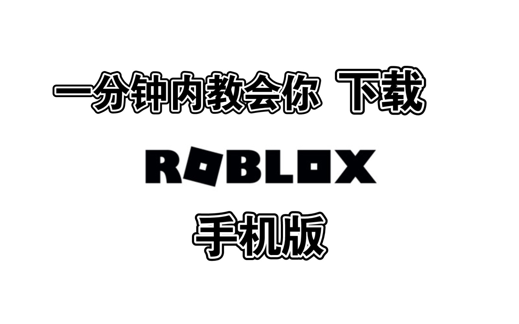 [图]roblox国际服手机下载