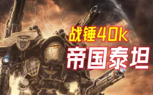 Download Video: 【阿伟战锤】泰坦降临之日，神机归位之时！战锤40K帝国泰坦——游戏装备解说 第七期