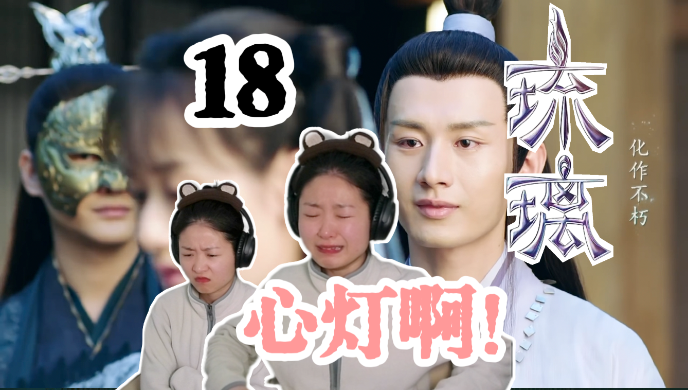 【司凤传reaction 18 】司凤心灯璇玑种出来了!她心里是有你的!呜呜呜