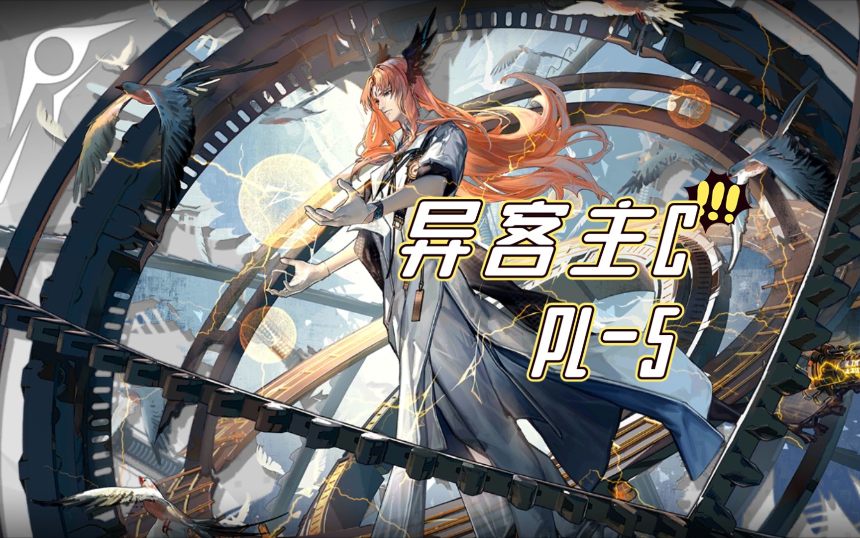 《明日方舟》考哥也想过个pl-5/异客主c