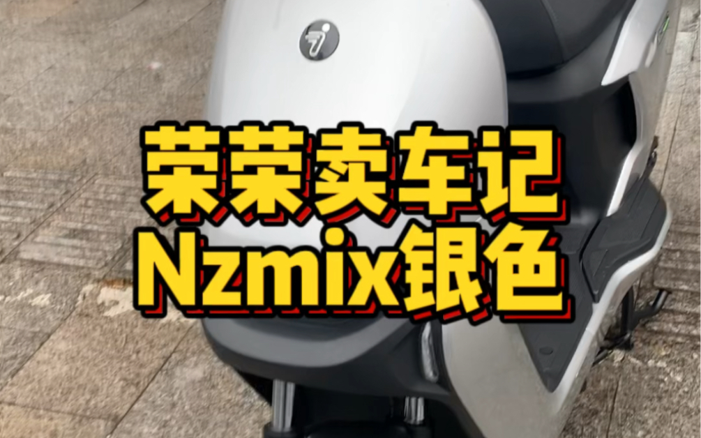 九号Nzmix银色,接送宝贝上下学使用,感谢支持!#九号电动车#新国标电动车#九号真智能#九号Nzmix哔哩哔哩bilibili