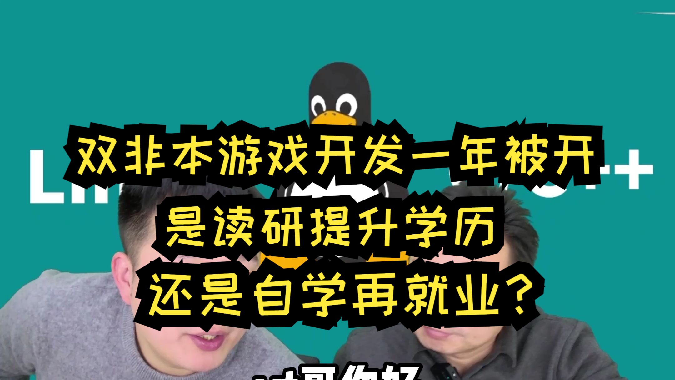 双非本计科游戏开发一年被开,是读研提升学历还是还是自学再就业?哔哩哔哩bilibili