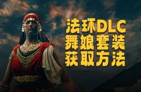 Download Video: 艾尔登法环DLC 舞娘套装获取方法