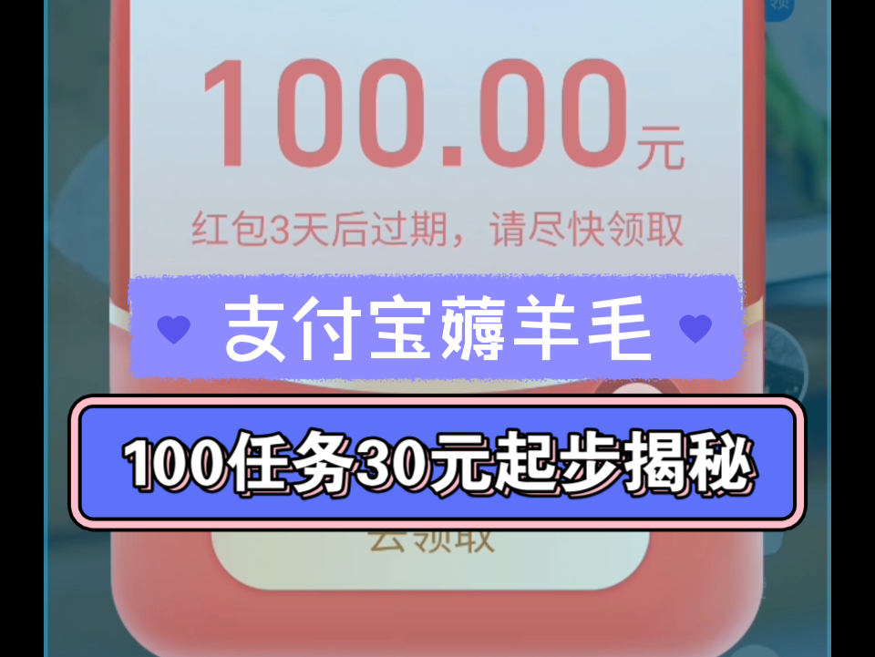 支付宝薅羊毛,100元任务30元起步结果公布哔哩哔哩bilibili