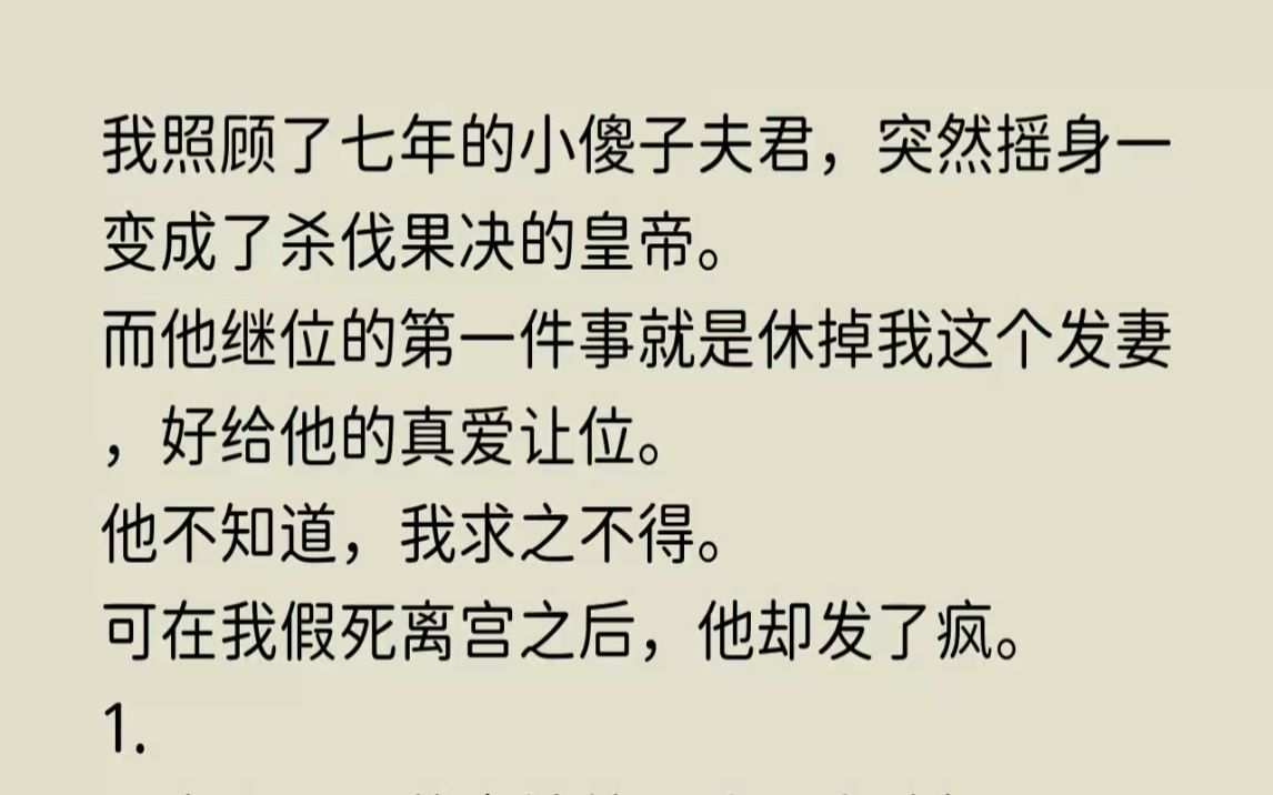 [图](全文已完结)我照顾了七年的小傻子夫君，突然摇身一变成了杀伐果决的皇帝。而他继位的第...