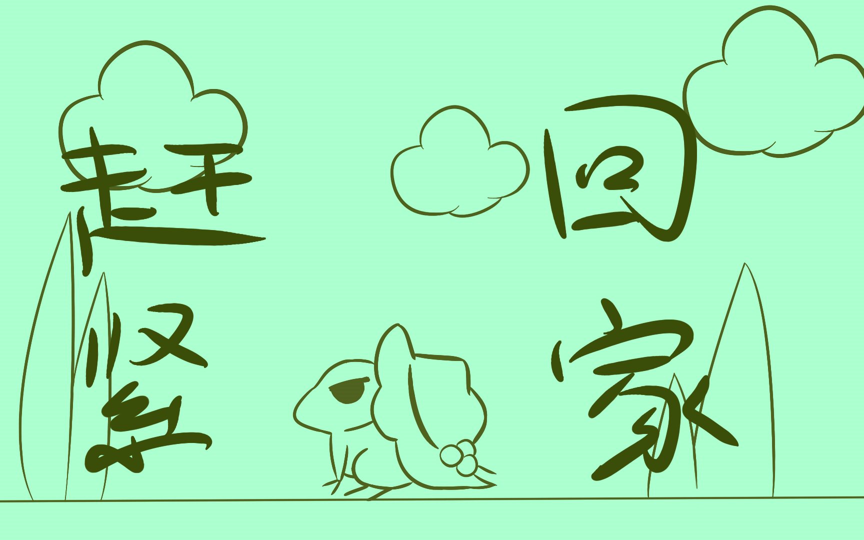 【青蛙旅行手书】逐渐变快(儿砸赶紧回家!