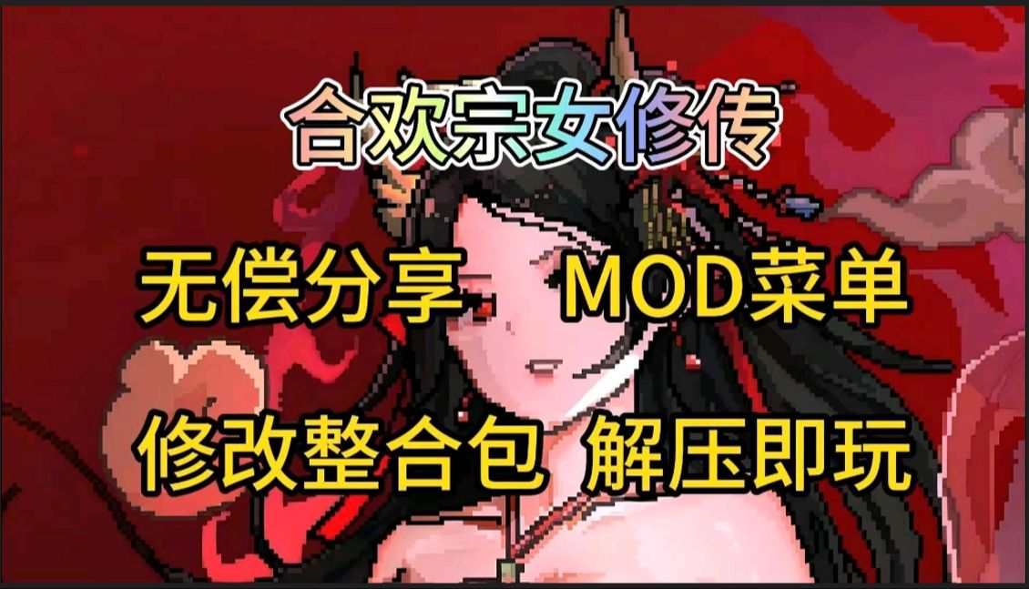 [图]12月16日更新补档 【PC+安卓双端合欢宗女修传v0.17】【国产RPG/像素/动态】官方中文+全DLC+存档