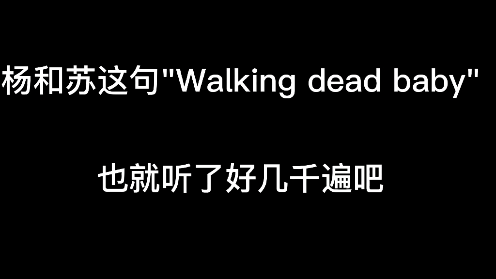 杨和苏丨"walking dead baby"虽迟但到.