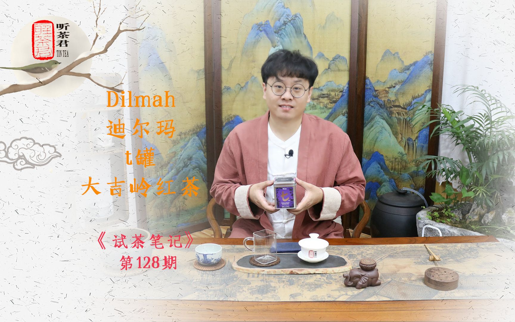 试茶笔记丨Dilmah迪尔玛t罐大吉岭红茶哔哩哔哩bilibili