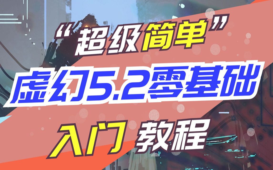 [图]2023年最新UE5.2 超超超级简单的虚幻零基础入门教程