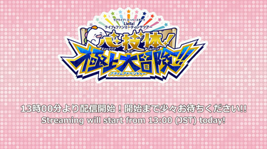 ラブライブ!スーパースター!! Liella! ユニットライブ