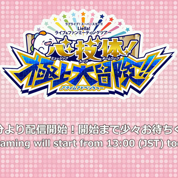 ラブカ　next step 心技体　極上大冒険　ファンミ　LLE ラブライブ！スーパースター!! Liella! ユニットライブ