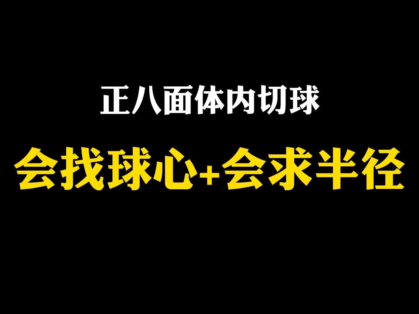 【高中数学】正八面体内切球:会找球心+会求半径哔哩哔哩bilibili