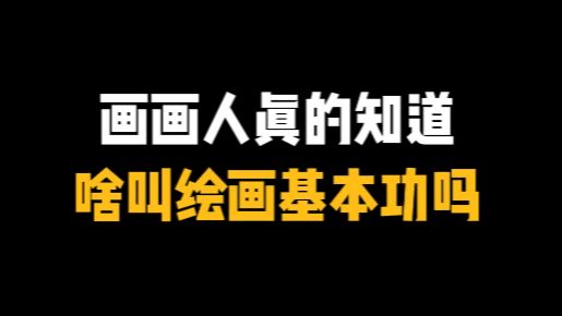 画画人真的知道啥叫绘画基本功吗?不要不懂装懂【板绘干货】哔哩哔哩bilibili