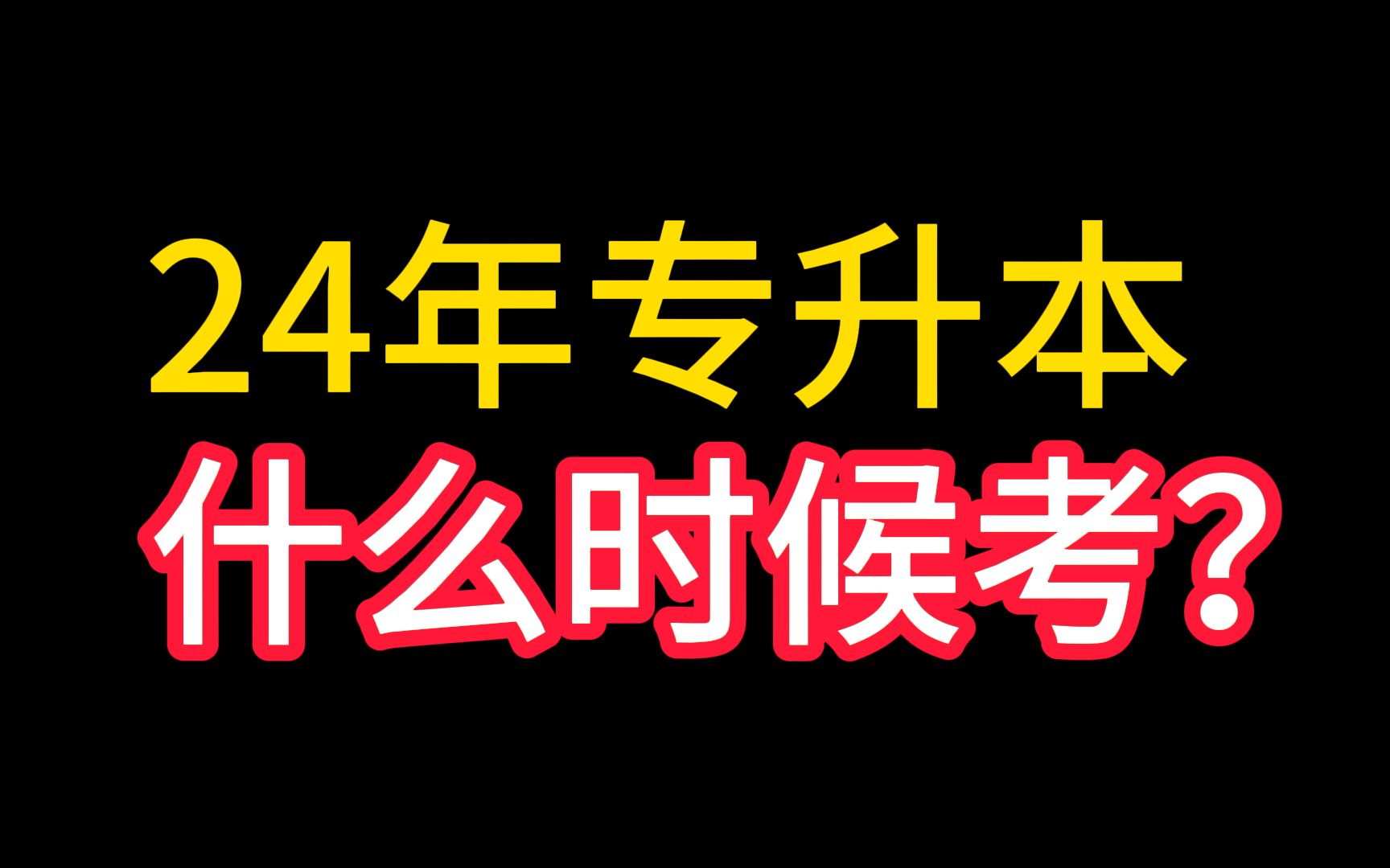 24年专升本什么时候考哔哩哔哩bilibili