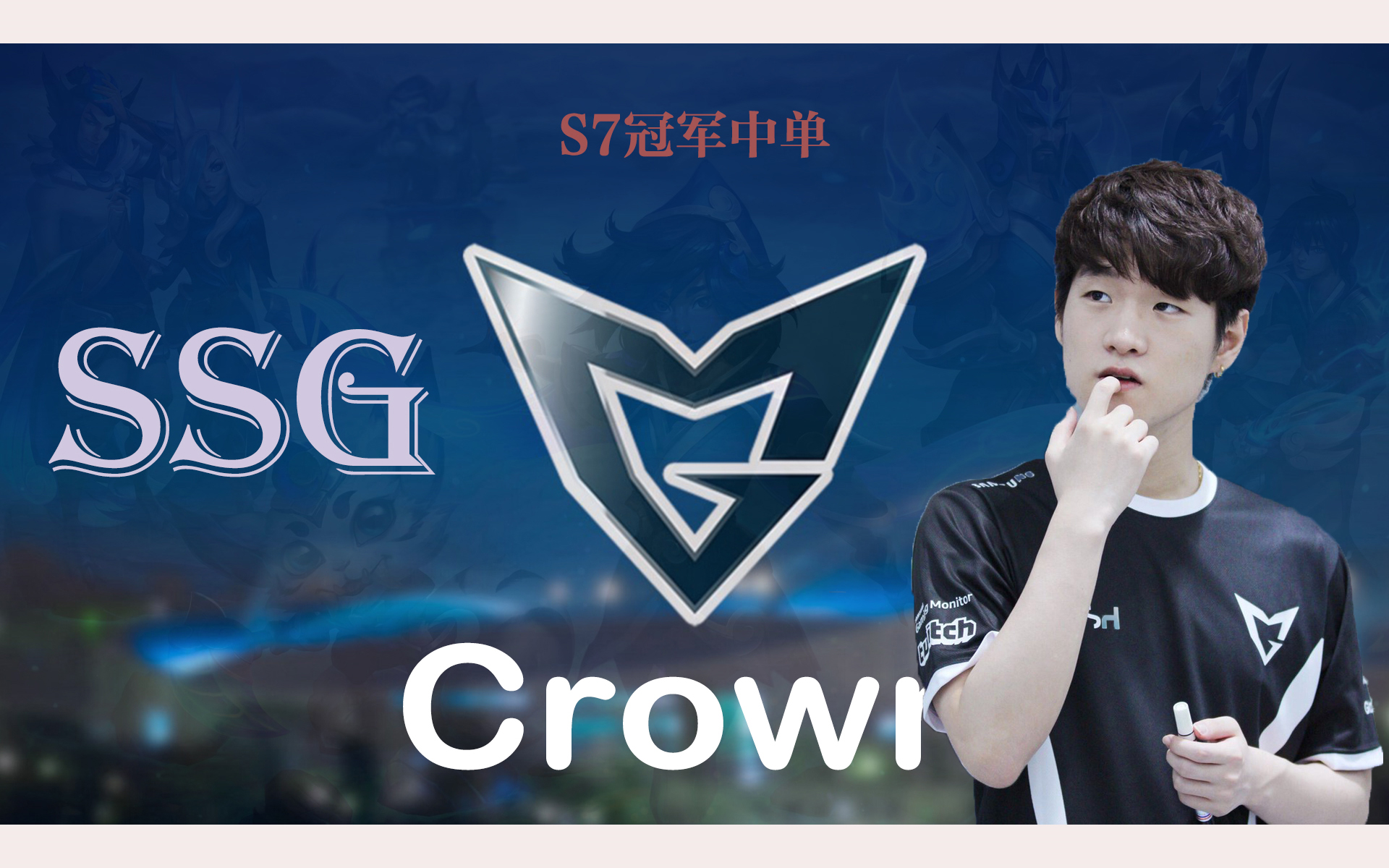 【ssg crown,s7冠军中单】2019年第083期