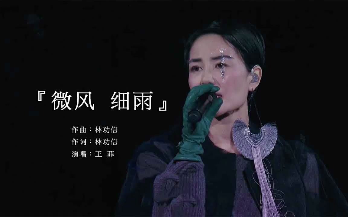 [图]王菲演唱会歌曲《微风细雨》，完美至极，超越邓丽君！难怪谢霆锋痴迷！