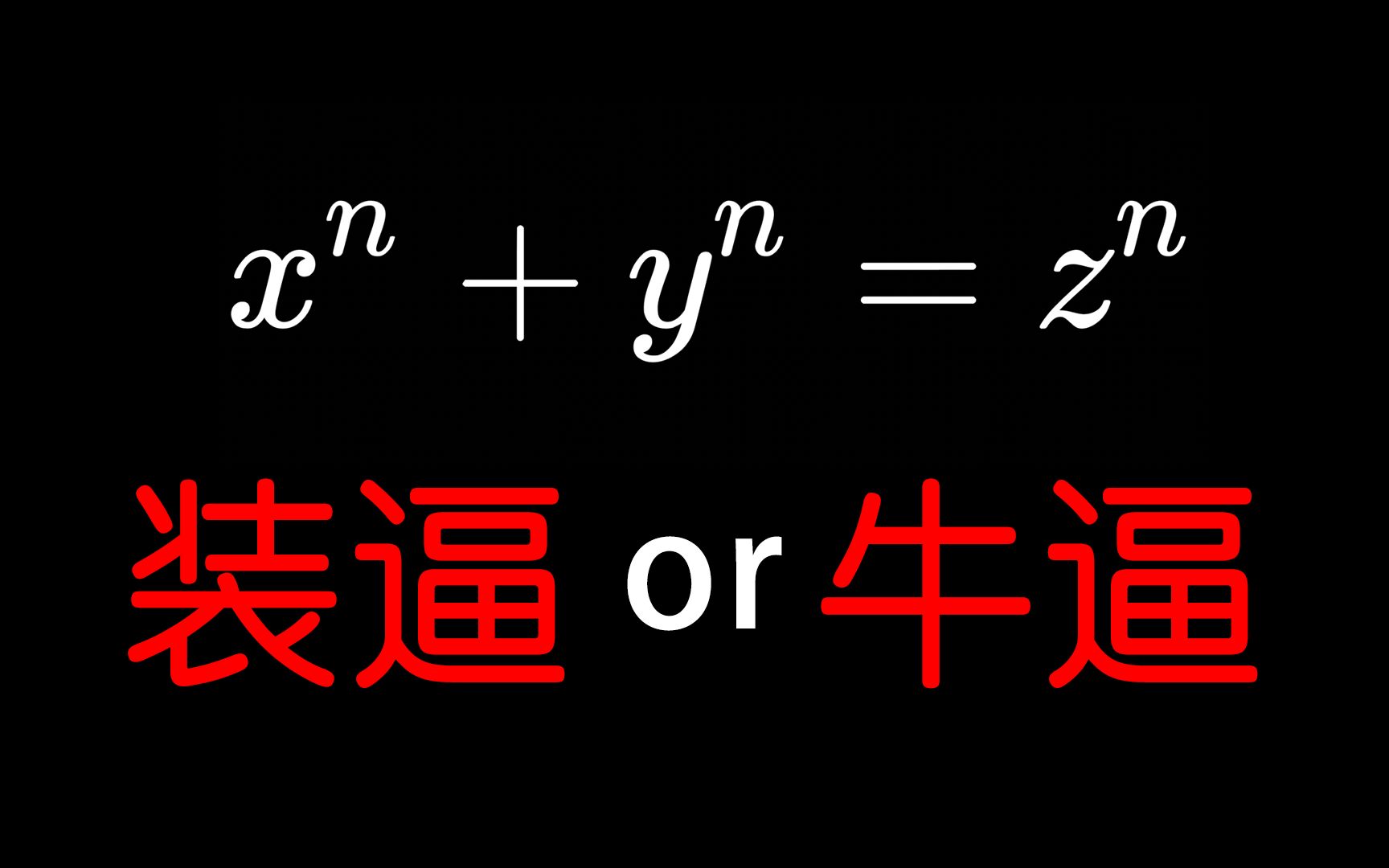 [图]从装逼到牛逼，费马大定理358年的历史