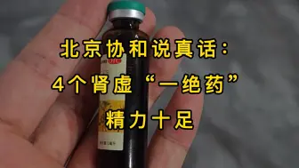 Video herunterladen: 北京协和说真话：4个肾虚“一绝药”精力十足