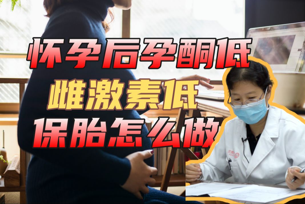 怀孕后孕酮低雌激素低怎么保胎?有先兆流产征兆怎么办哔哩哔哩bilibili