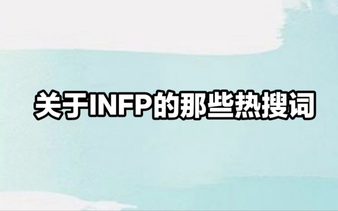 关于INFP,你会想到什么呢哔哩哔哩bilibili