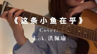 Download Video: 练琴日记｜《这条小鱼在乎》Cover. 王ok/洪佩瑜｜小鱼也有自己的海洋