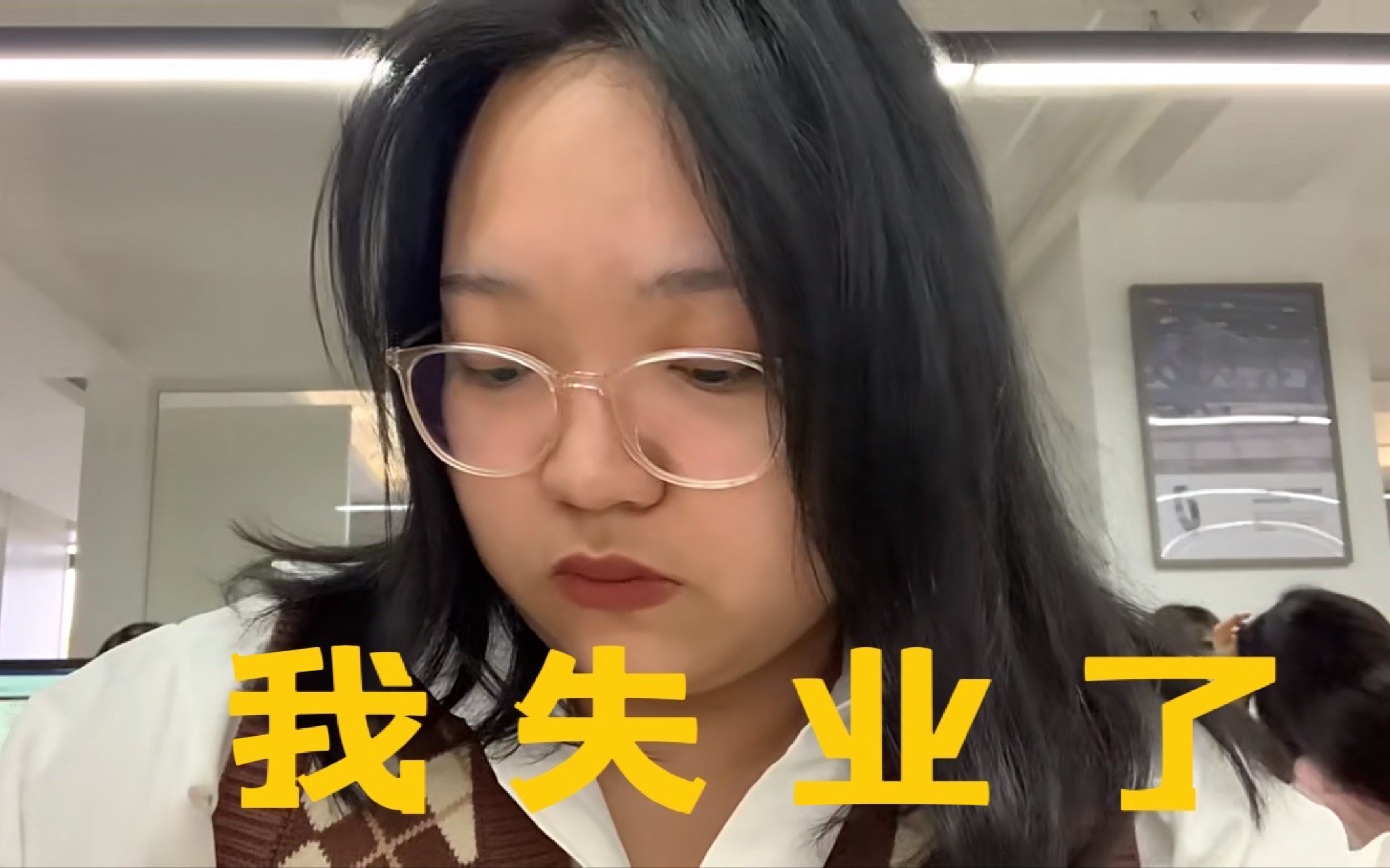 我失业了工作vlog之珍贵画面版