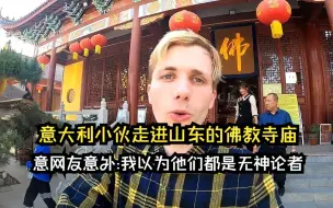 意大利小伙走进山东的佛教寺庙—意大利网友感到意外：我以为他们都是无神论者