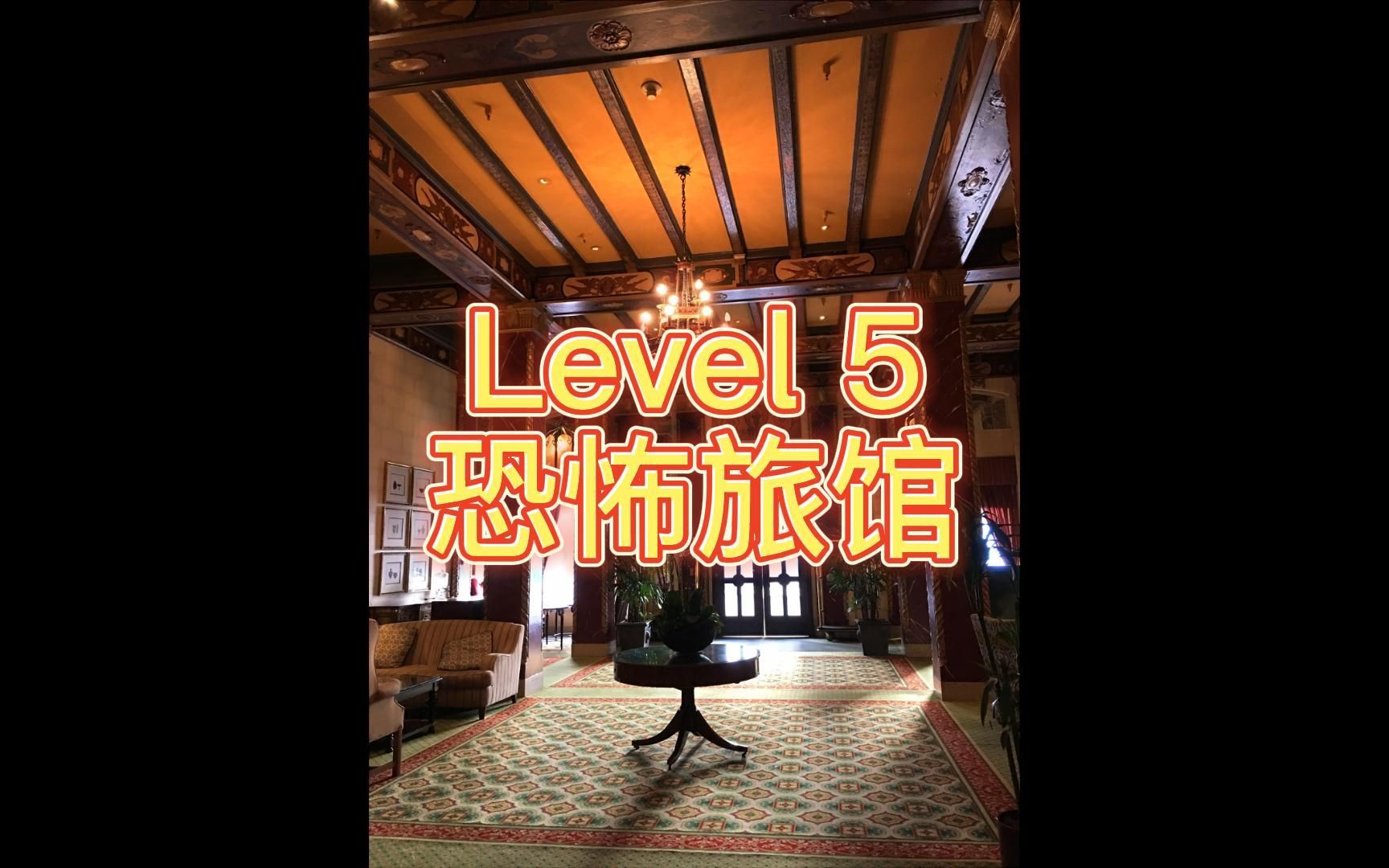 backrooms介绍:level 5 恐怖旅馆