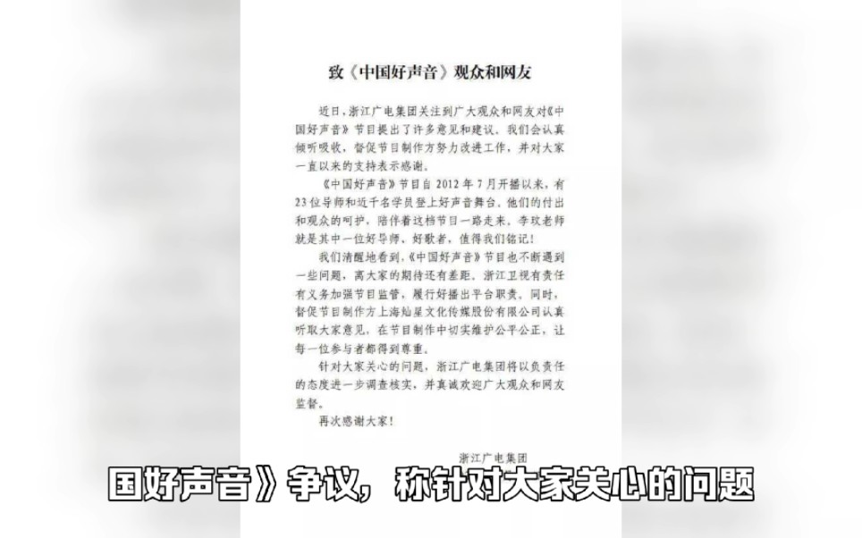 浙江广电集团回应《中国好声音》争议:针对大家关心的问题,将进一步调查核实哔哩哔哩bilibili