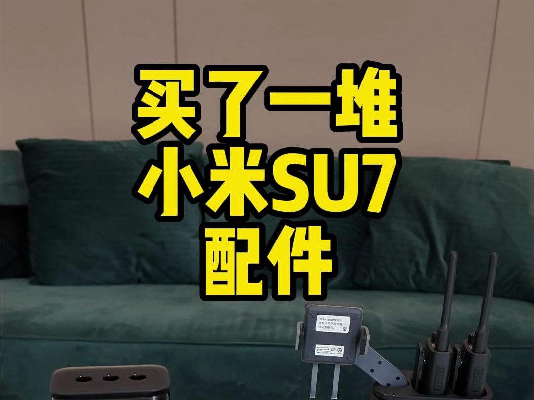 明天提小米SU7,官网买的遥控钥匙、实体按键、支架、小米对讲机等等原装配件全到了!势要把SU7填满武装起来!哔哩哔哩bilibili