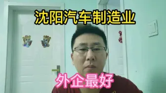 Download Video: 沈阳汽车制造业中外企最好，其他企业无论薪资和文化都差很多。