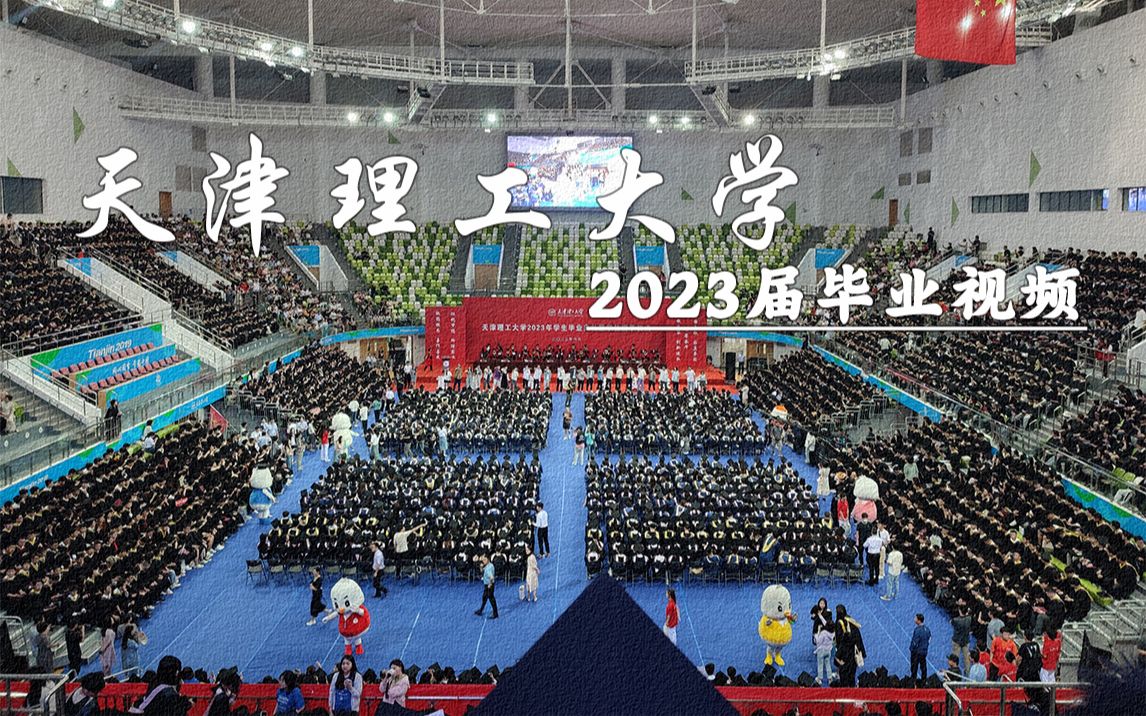 奋楫向前 扬帆起航|天津理工大学2023届毕业视频《亲爱的旅人》哔哩哔哩bilibili