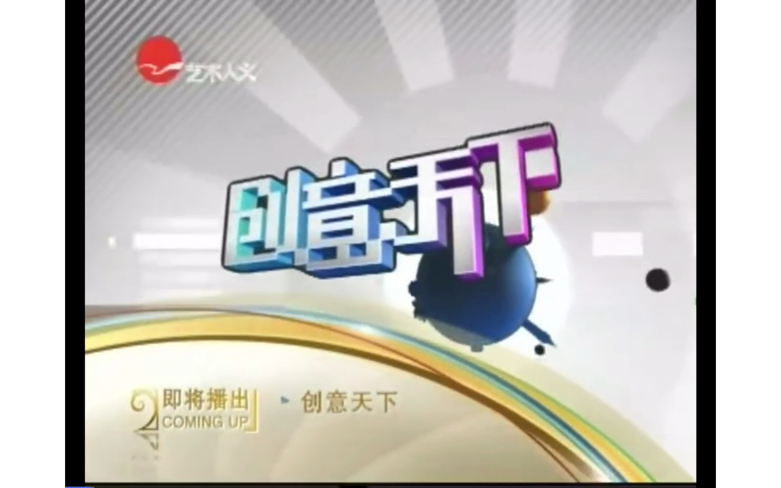 【广播电视】艺术人文频道09年next包装 id