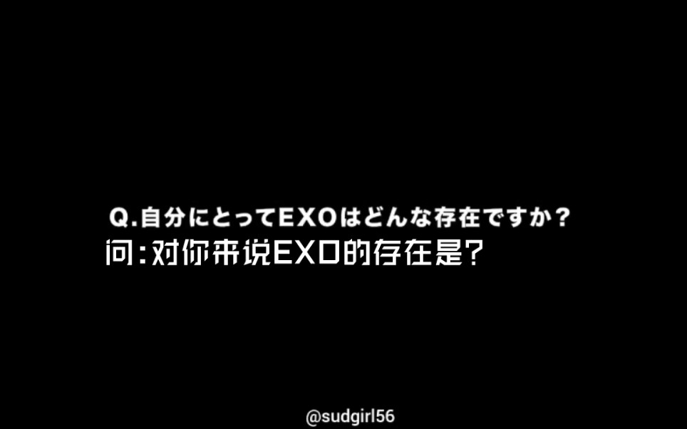 【EXO】没有人比地更爱地!“对你来说 EXO的存在是?我 们 是 家 人 啊”哔哩哔哩bilibili