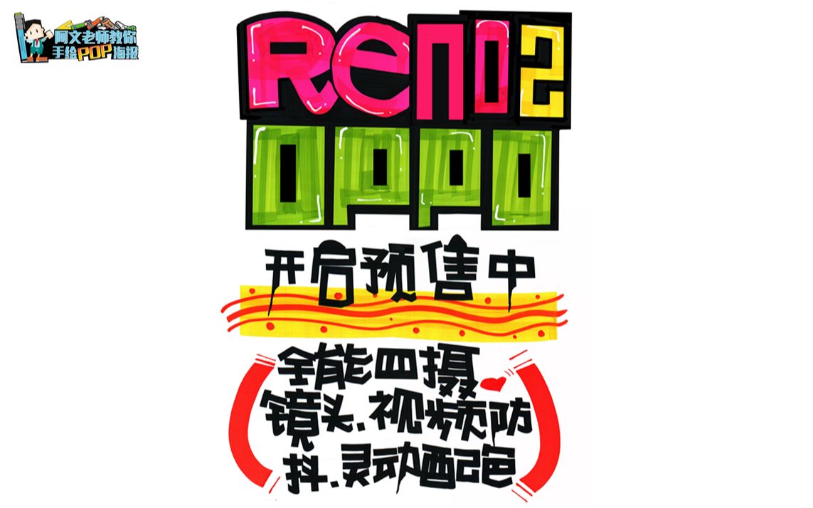 oppo reno2开启预售 手绘pop海报