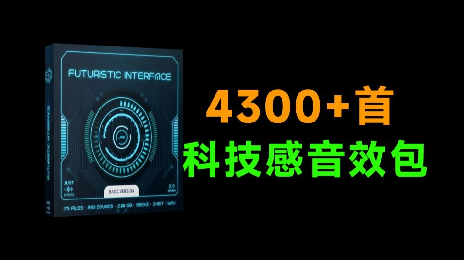 超优质2GB音效包！4300+种科技感，赛博风格故障科幻点击UI音效素材 Futuristic Interface