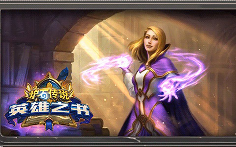 [图]【炉石冒险英雄之书-吉安娜】 背景音乐Jaina Homeland完整版