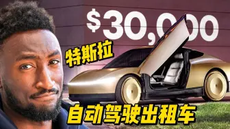 Download Video: 【UnboxTherapy】特斯拉自动驾驶出租车初体验