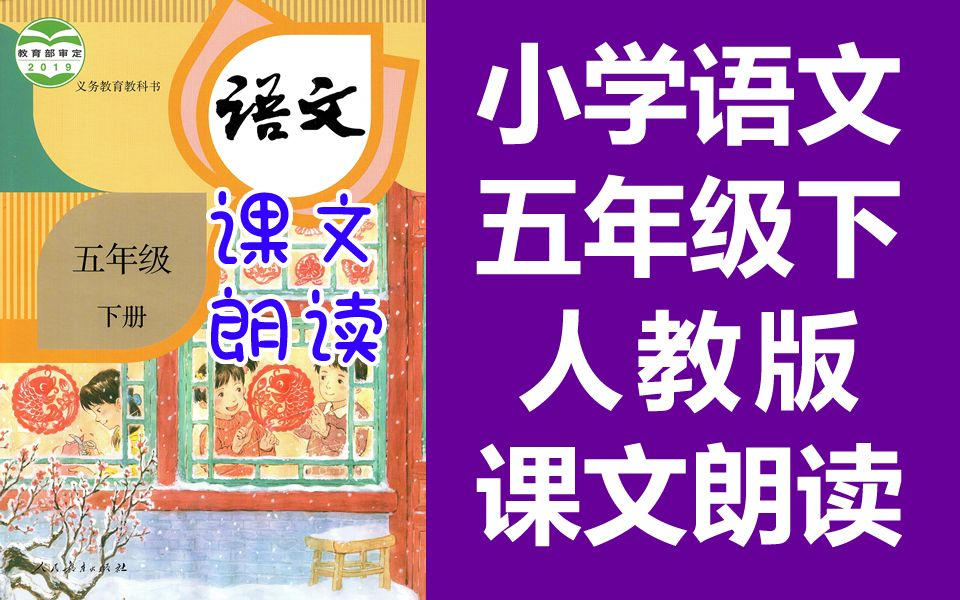 [图]小学语文五年级语文下册 人教版 课文朗读 必背内容 2020新版 语文五年级下册5年级下册语文必背课文背诵（教资考试）