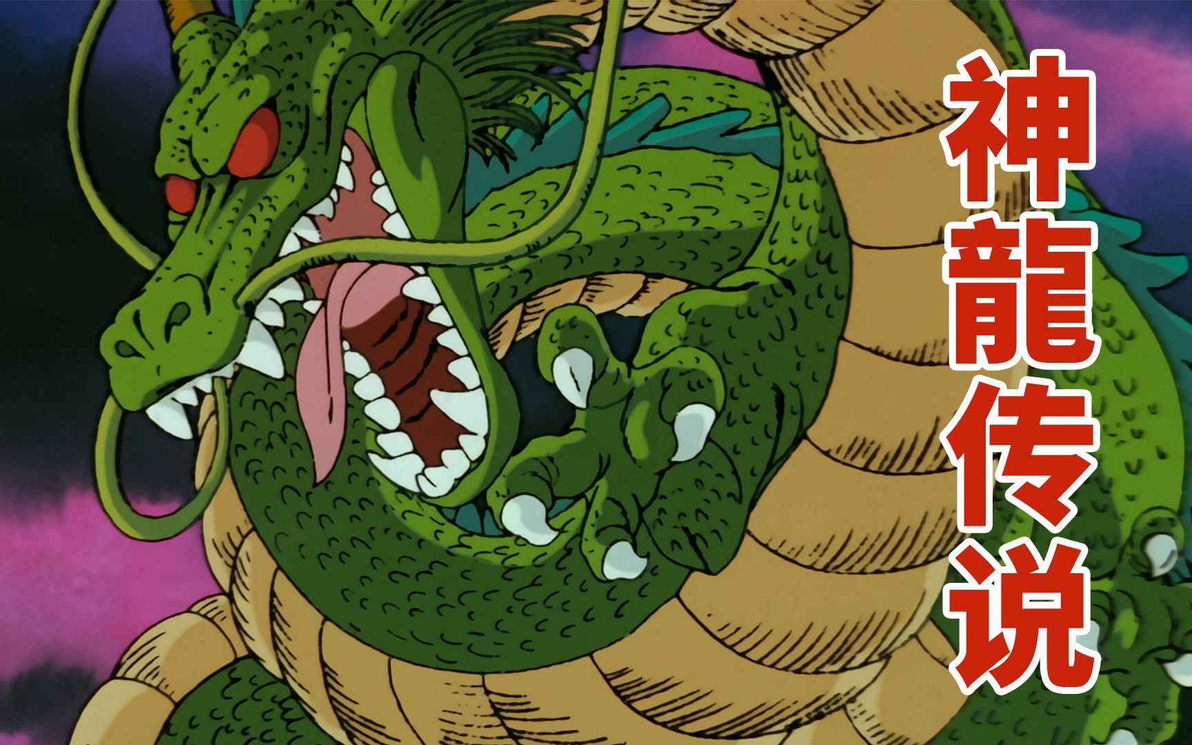 悟空与布玛在另一个时空相遇,故事又开始了【神龙传说】