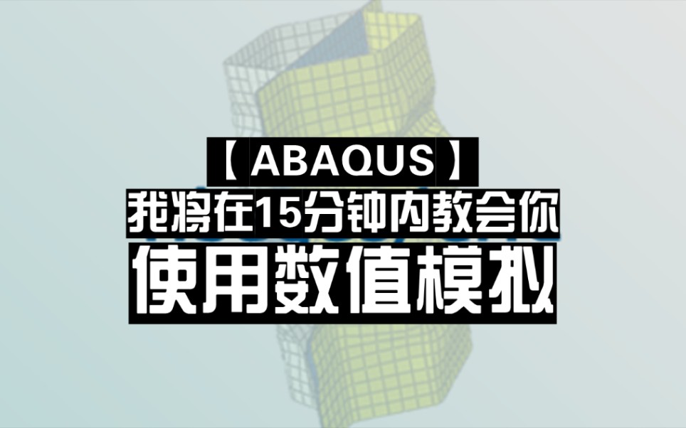 Abaqus极速上手手册(钢管混凝土)哔哩哔哩bilibili