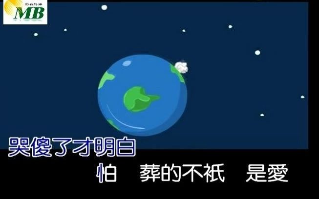 同恩花葬 (KTV版)(高清)哔哩哔哩bilibili